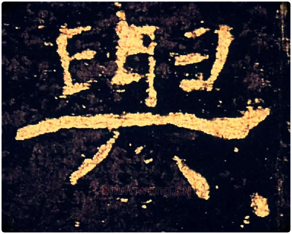 與毛笔隶书写法,摘自汉礼器碑