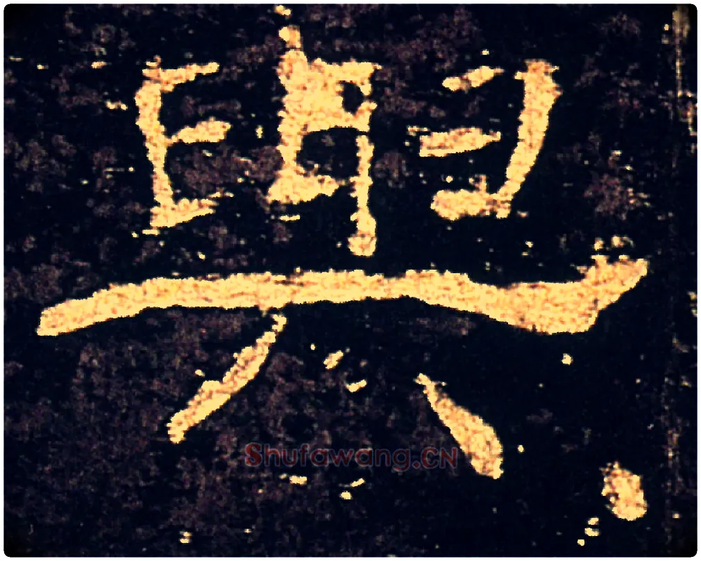 與毛笔隶书写法,摘自汉礼器碑