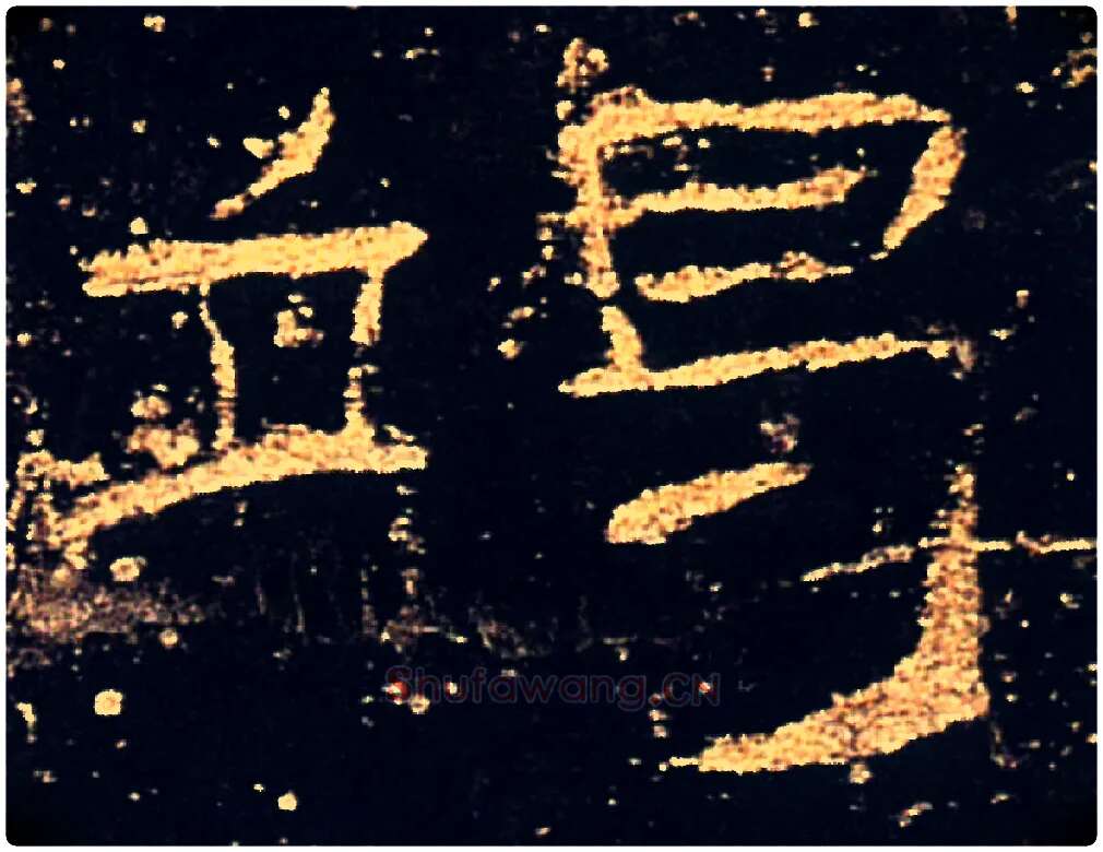谒毛笔隶书写法,摘自汉礼器碑