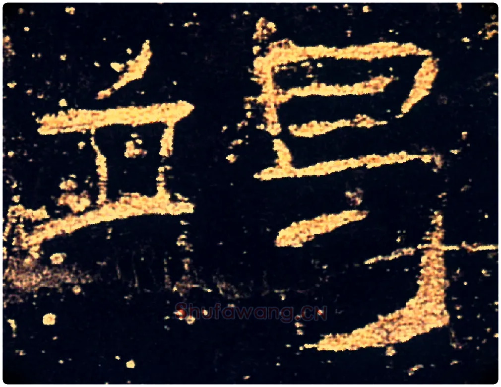 谒毛笔隶书写法,摘自汉礼器碑