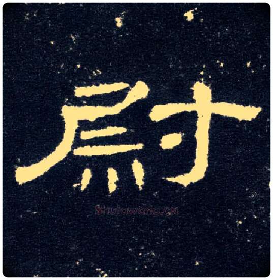 尉毛笔隶书写法,摘自汉曹全碑