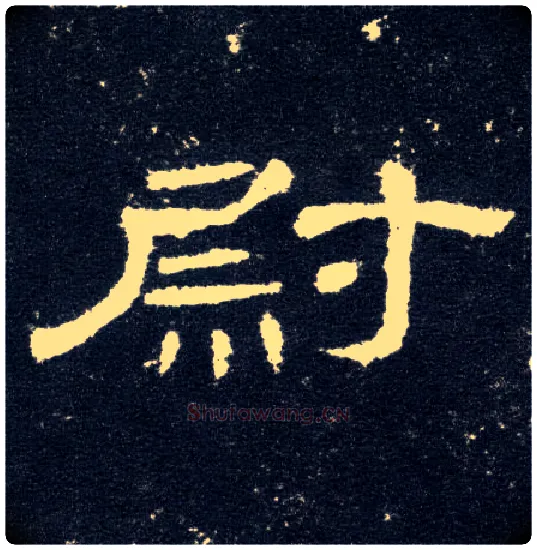 尉毛笔隶书写法,摘自汉曹全碑