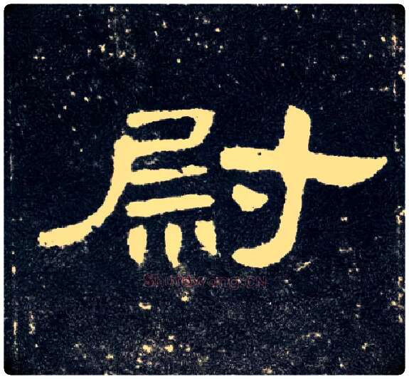 尉毛笔隶书写法,摘自汉曹全碑