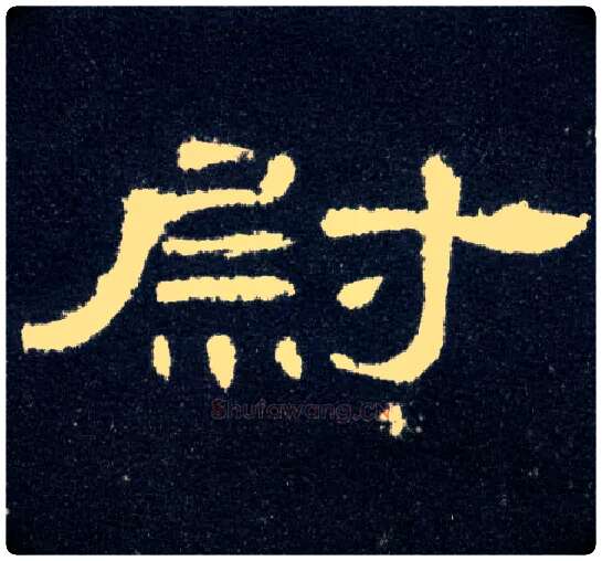 尉毛笔隶书写法,摘自汉曹全碑