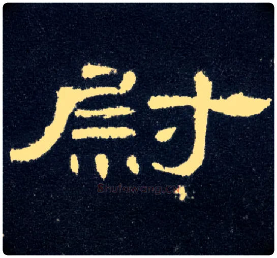 尉毛笔隶书写法,摘自汉曹全碑
