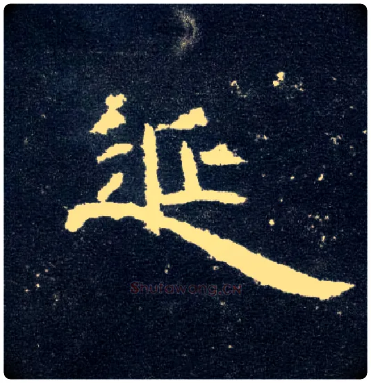 延毛笔隶书写法,摘自汉曹全碑
