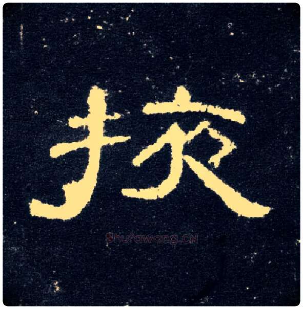 掖毛笔隶书写法,摘自汉曹全碑