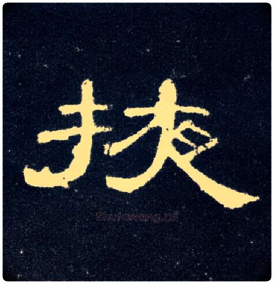 掖毛笔隶书写法,摘自汉曹全碑