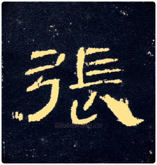 张毛笔隶书写法,摘自汉曹全碑