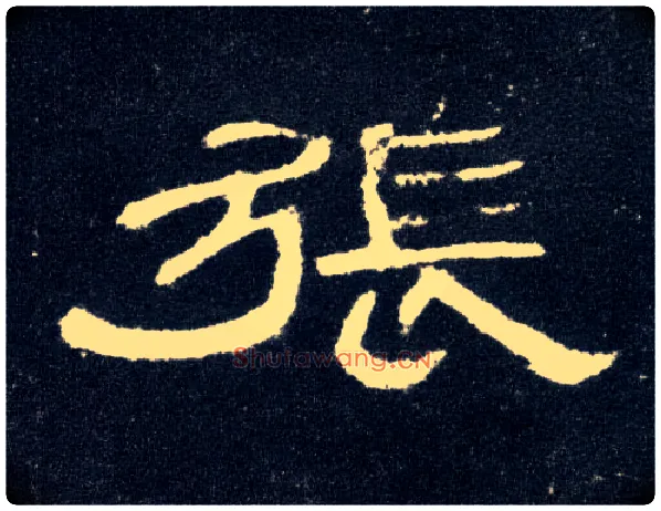 张毛笔隶书写法,摘自汉曹全碑