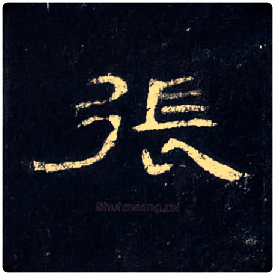 张毛笔隶书写法,摘自汉曹全碑