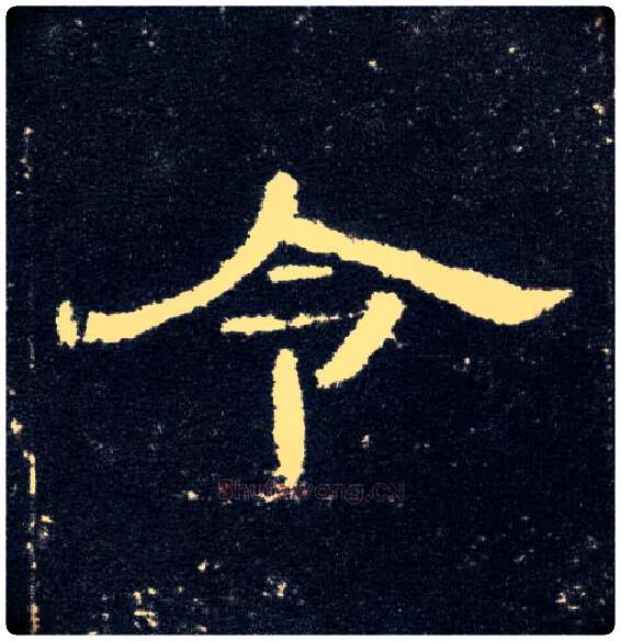 令毛笔隶书写法,摘自汉曹全碑
