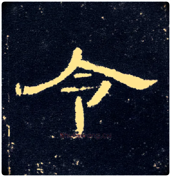 令毛笔隶书写法,摘自汉曹全碑