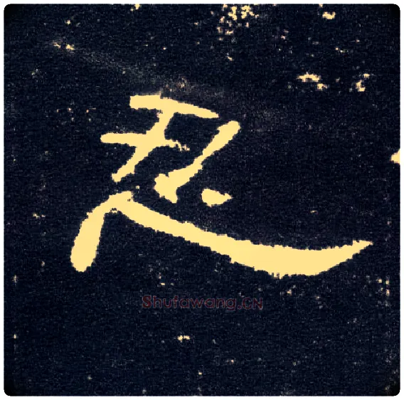 忍毛笔隶书写法,摘自汉曹全碑