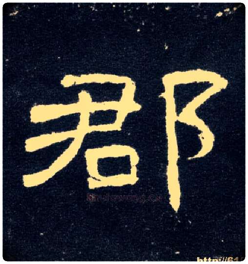 郡毛笔隶书写法,摘自汉曹全碑