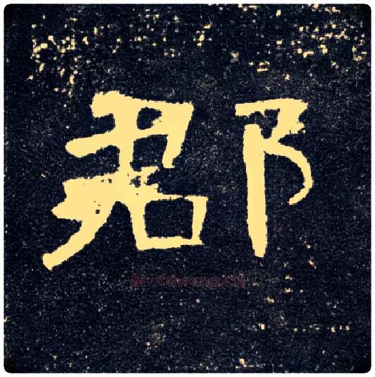 郡毛笔隶书写法,摘自汉曹全碑