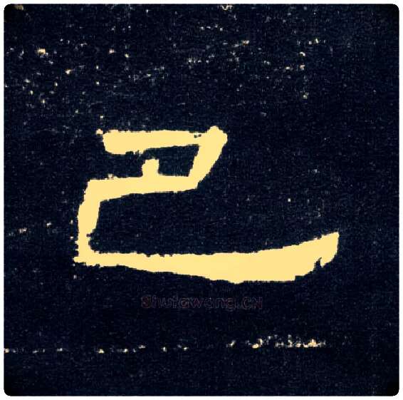 巴毛笔隶书写法,摘自汉曹全碑