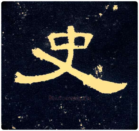 史毛笔隶书写法,摘自汉曹全碑
