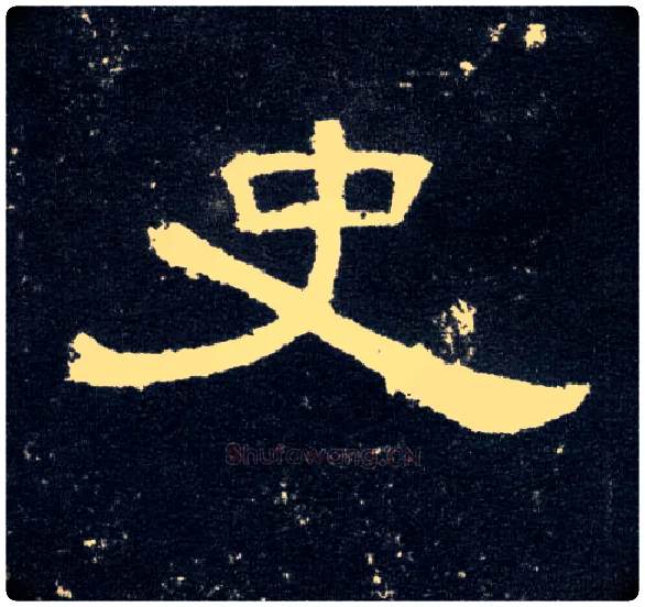 史毛笔隶书写法,摘自汉曹全碑