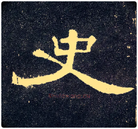 史毛笔隶书写法,摘自汉曹全碑