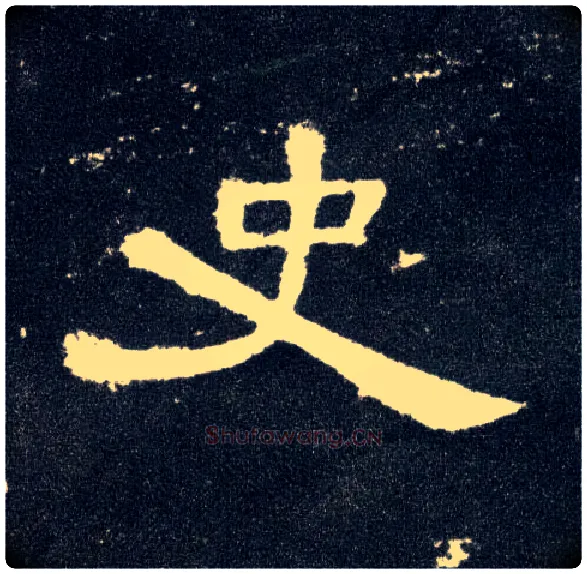 史毛笔隶书写法,摘自汉曹全碑