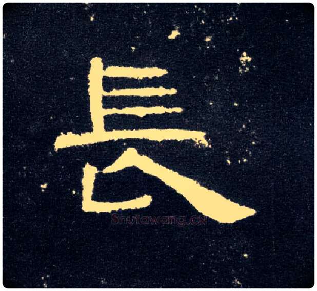 長毛笔隶书写法,摘自汉曹全碑
