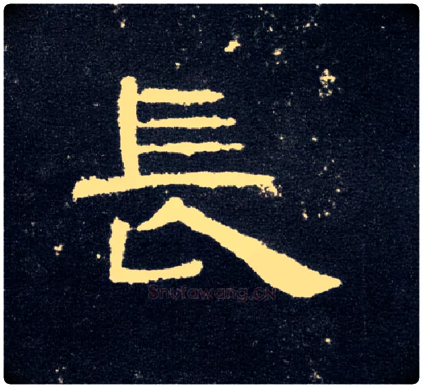 長毛笔隶书写法,摘自汉曹全碑
