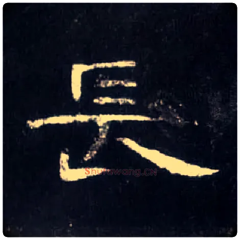 長毛笔隶书写法,摘自汉曹全碑