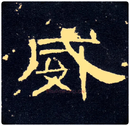 威毛笔隶书写法,摘自汉曹全碑