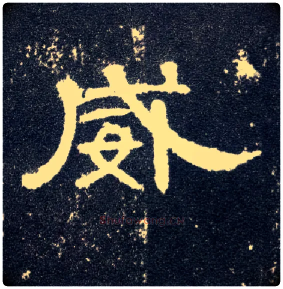 威毛笔隶书写法,摘自汉曹全碑