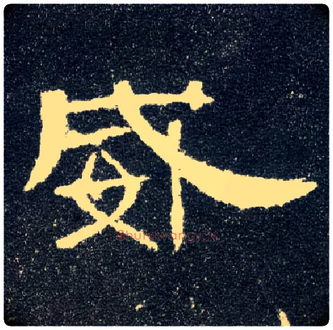 威毛笔隶书写法,摘自汉曹全碑