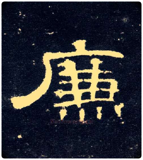 廉毛笔隶书写法,摘自汉曹全碑