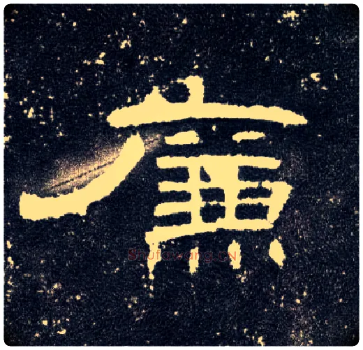 廉毛笔隶书写法,摘自汉曹全碑