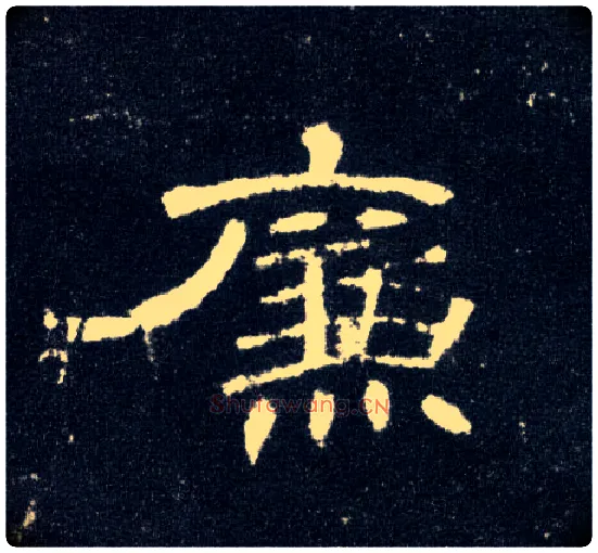 廉毛笔隶书写法,摘自汉曹全碑