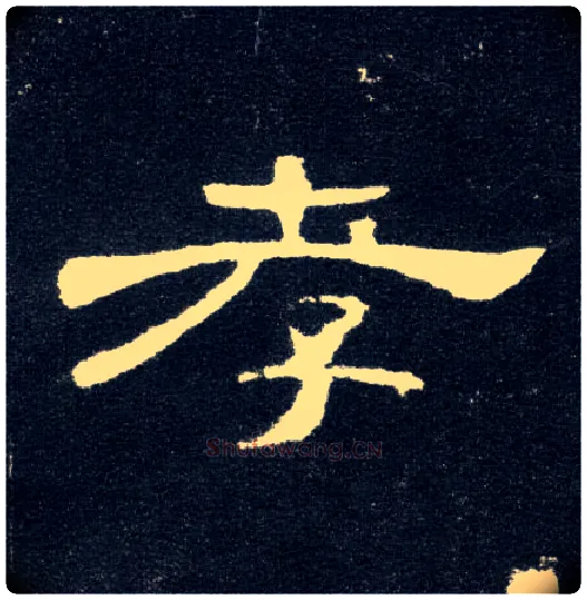孝毛笔隶书写法,摘自汉曹全碑