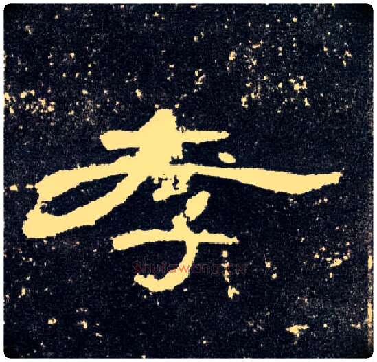 孝毛笔隶书写法,摘自汉曹全碑