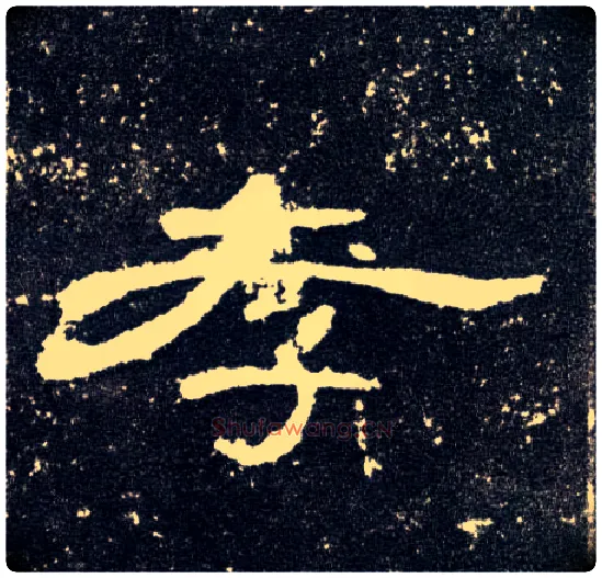 孝毛笔隶书写法,摘自汉曹全碑