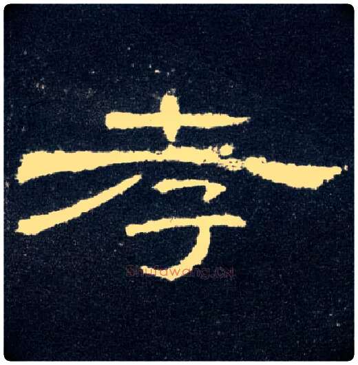 孝毛笔隶书写法,摘自汉曹全碑