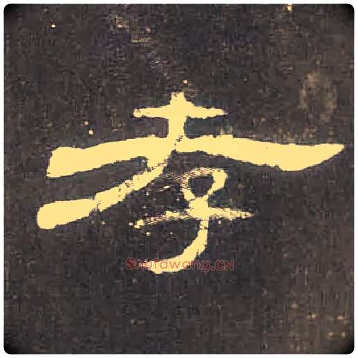 孝毛笔隶书写法,摘自汉曹全碑