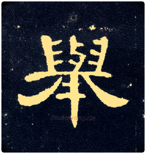 举毛笔隶书写法,摘自汉曹全碑
