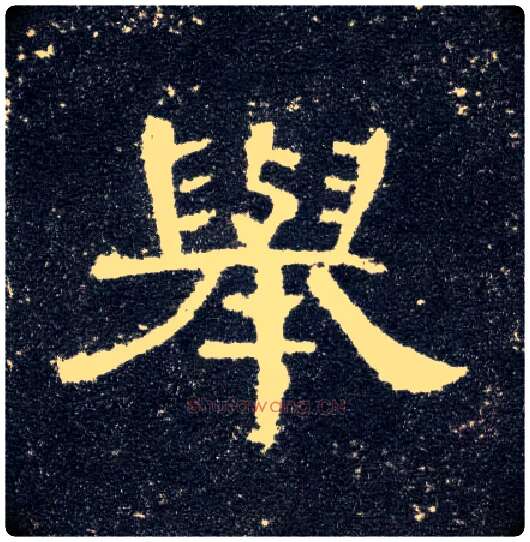 举毛笔隶书写法,摘自汉曹全碑