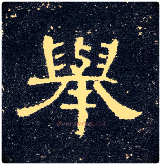 举毛笔隶书写法,摘自汉曹全碑