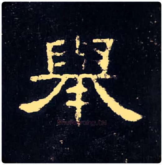 举毛笔隶书写法,摘自汉曹全碑