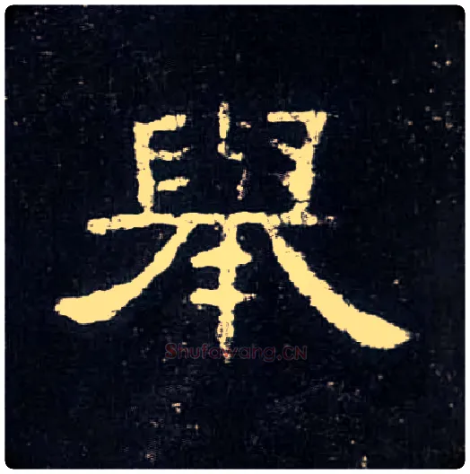 举毛笔隶书写法,摘自汉曹全碑