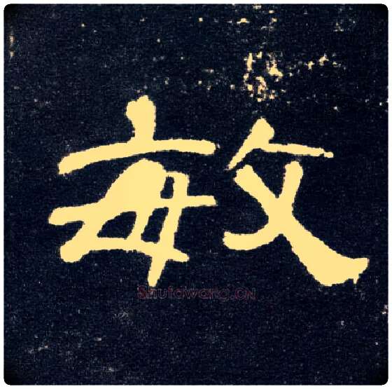 敏毛笔隶书写法,摘自汉曹全碑
