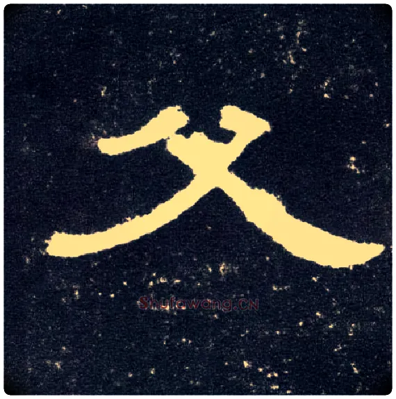 父毛笔隶书写法,摘自汉曹全碑