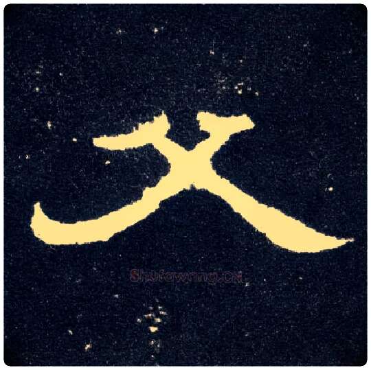 父毛笔隶书写法,摘自汉曹全碑