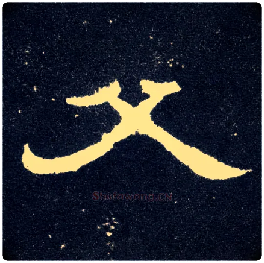 父毛笔隶书写法,摘自汉曹全碑