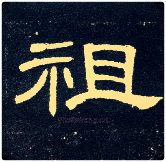 祖毛笔隶书写法,摘自汉曹全碑