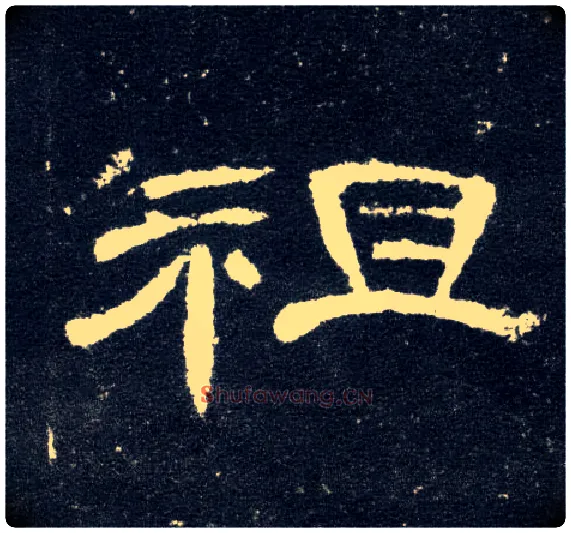 祖毛笔隶书写法,摘自汉曹全碑
